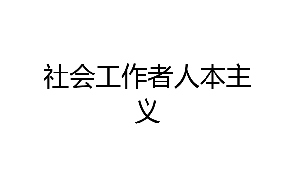 社会工作者人本主义