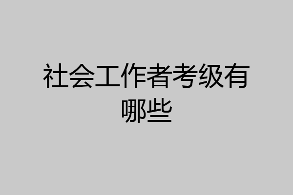 社会工作者考级有哪些