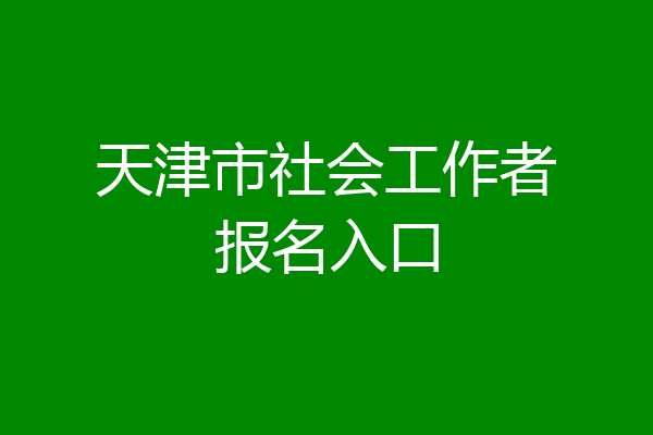 天津市社会工作者报名入口
