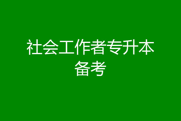 社会工作者专升本备考