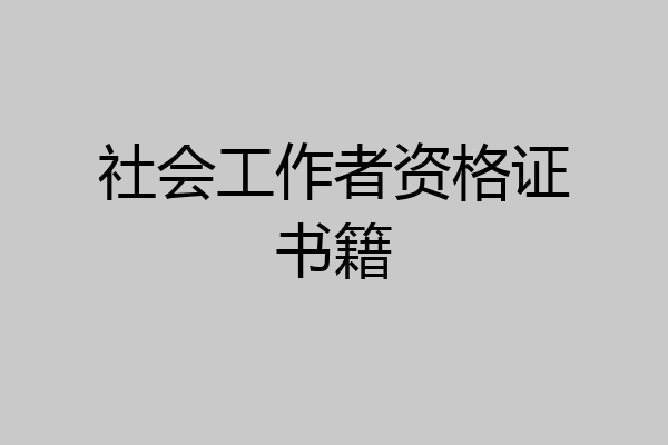 社会工作者资格证书籍