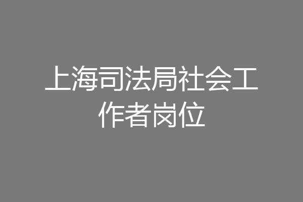 上海司法局社会工作者岗位