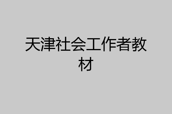 天津社会工作者教材