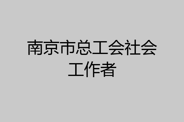 南京市总工会社会工作者