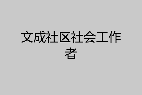 文成社区社会工作者
