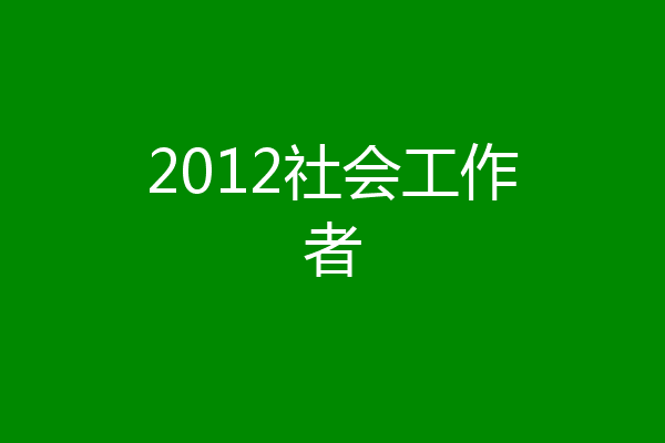 2012社会工作者