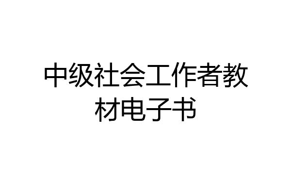 中级社会工作者教材电子书