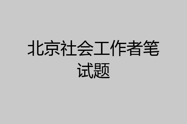 北京社会工作者笔试题