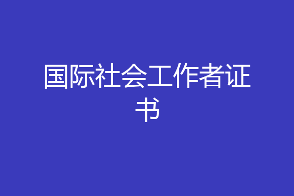 国际社会工作者证书