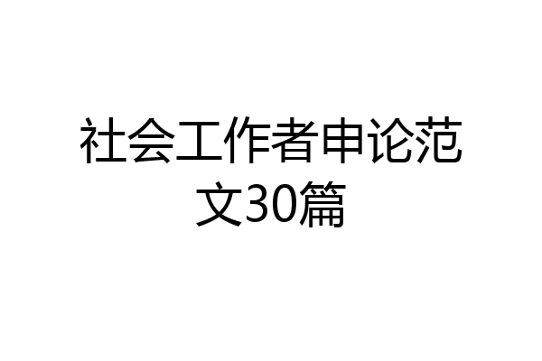 社会工作者申论范文30篇