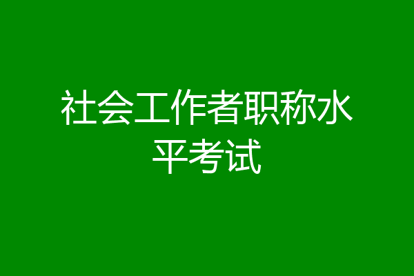 社会工作者职称水平考试