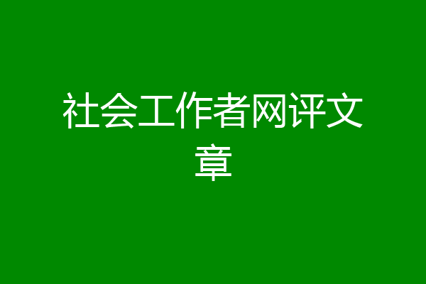 社会工作者网评文章