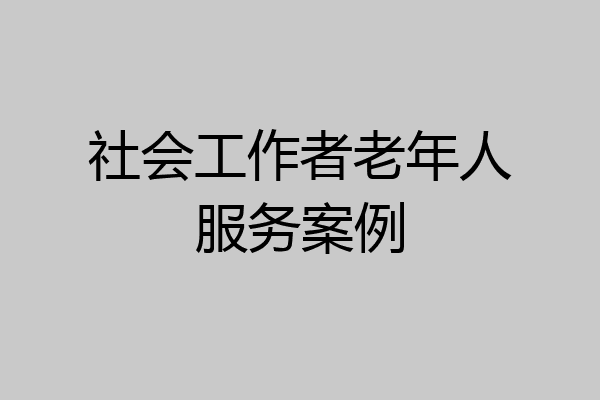 社会工作者老年人服务案例