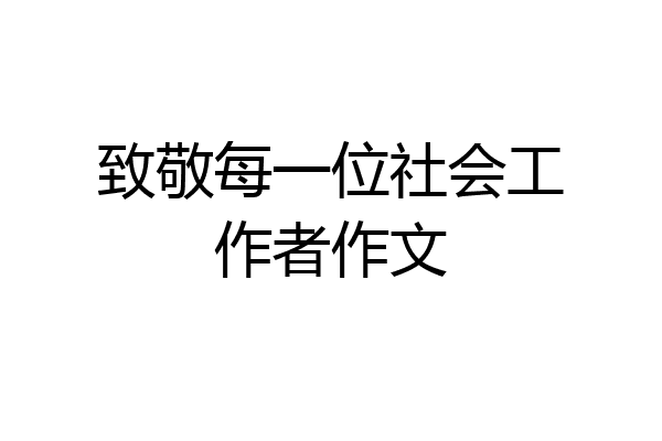 致敬每一位社会工作者作文
