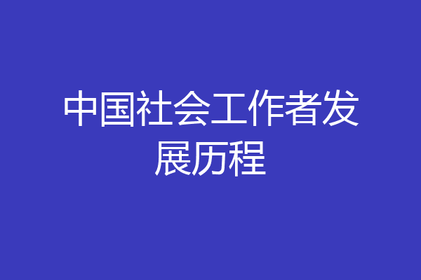 中国社会工作者发展历程