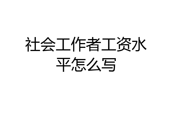 社会工作者工资水平怎么写