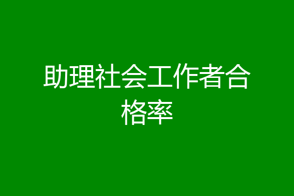 助理社会工作者合格率