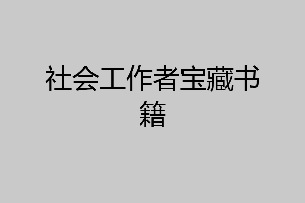 社会工作者宝藏书籍