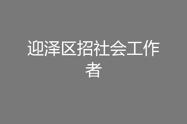 迎泽区招社会工作者