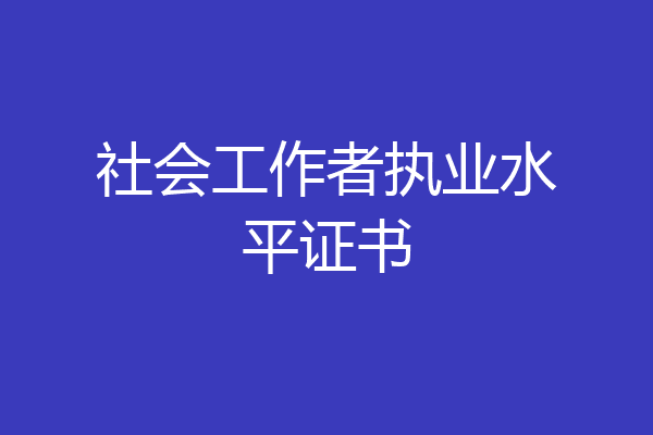 社会工作者执业水平证书