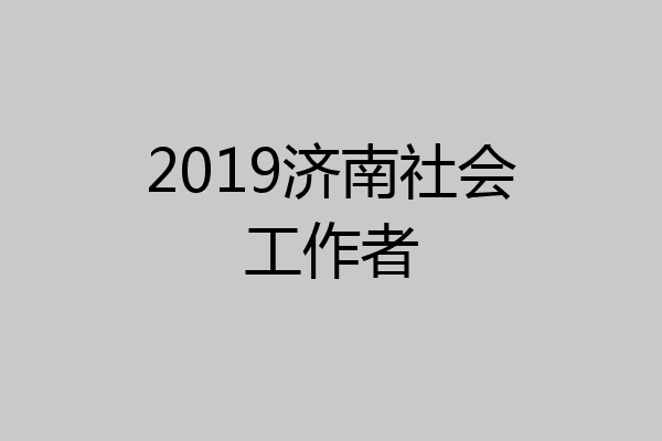 2019济南社会工作者