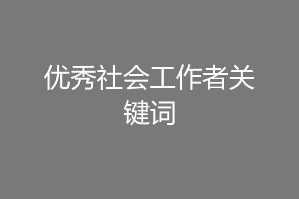 优秀社会工作者关键词