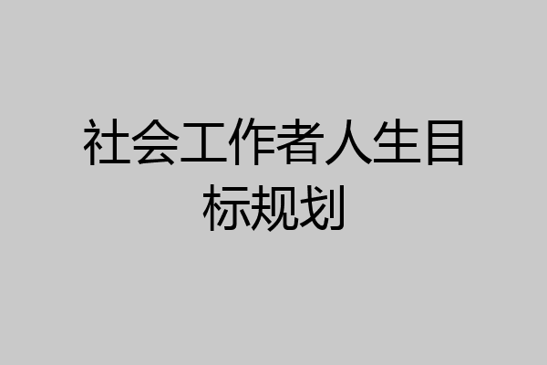 社会工作者人生目标规划