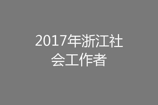 2017年浙江社会工作者