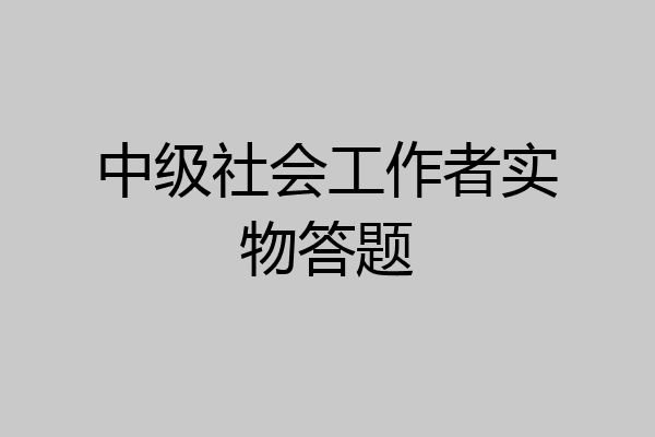 中级社会工作者实物答题