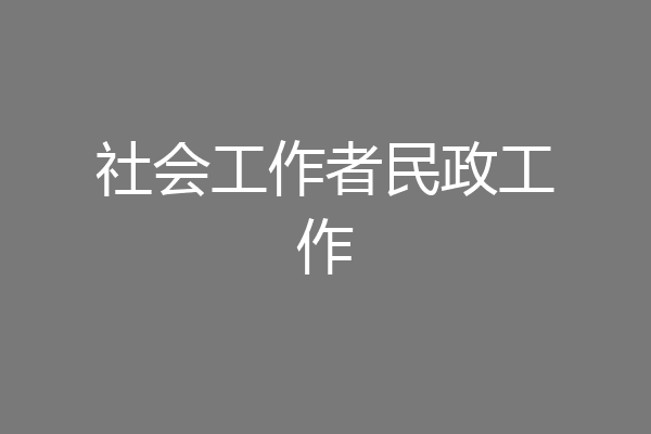 社会工作者民政工作