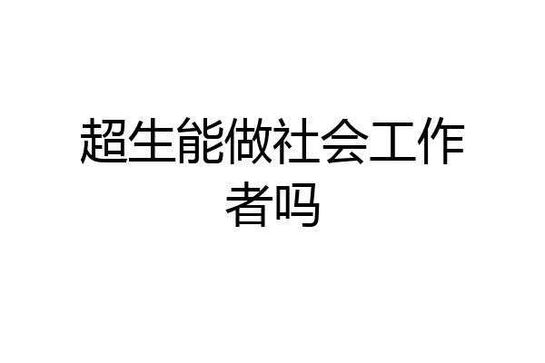 超生能做社会工作者吗