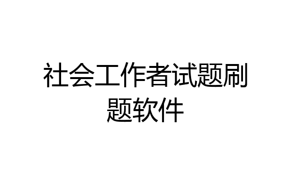 社会工作者试题刷题软件