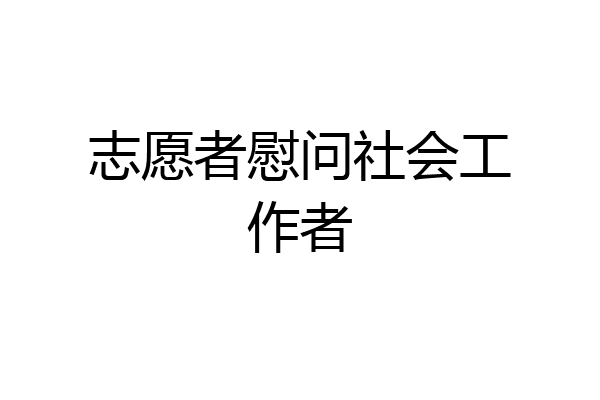 志愿者慰问社会工作者
