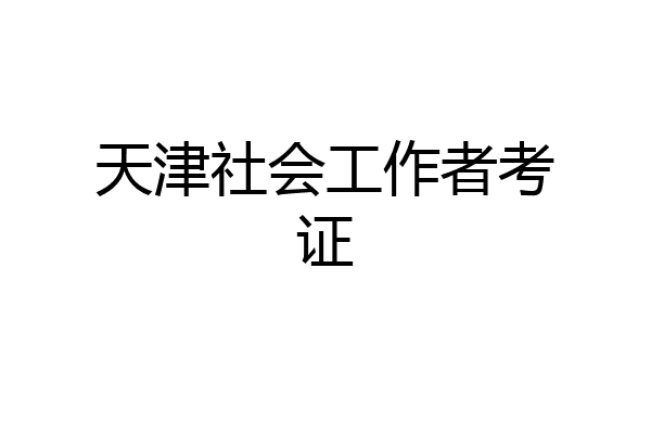 天津社会工作者考证
