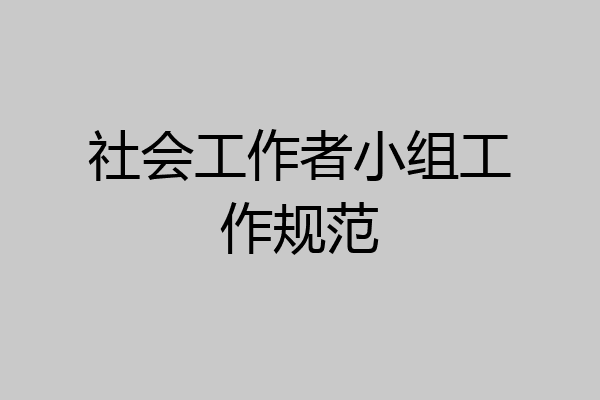 社会工作者小组工作规范