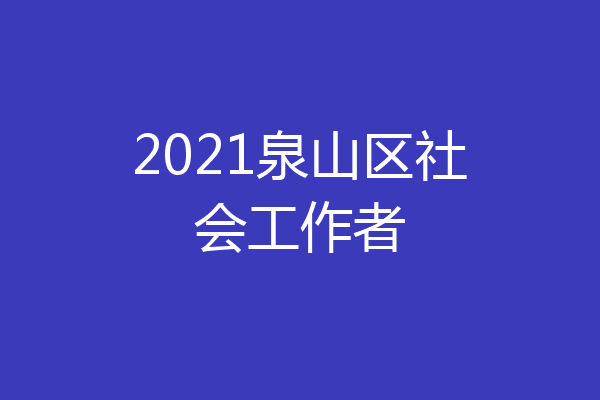 2021泉山区社会工作者