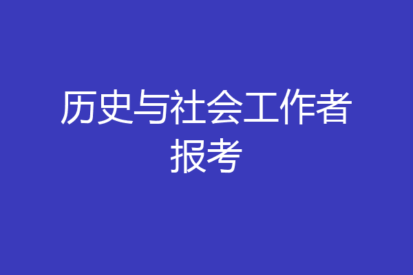 历史与社会工作者报考