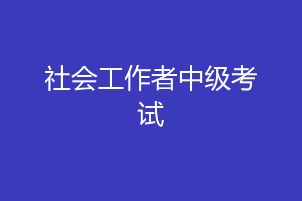 社会工作者中级考试