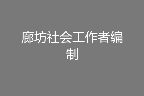 廊坊社会工作者编制