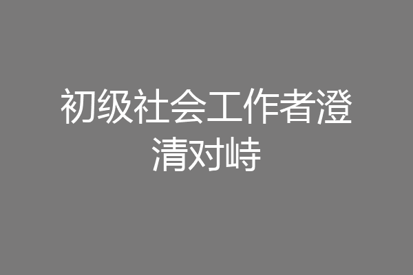 初级社会工作者澄清对峙