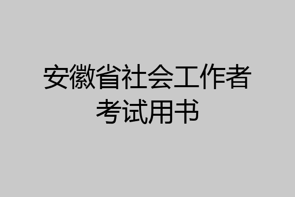安徽省社会工作者考试用书