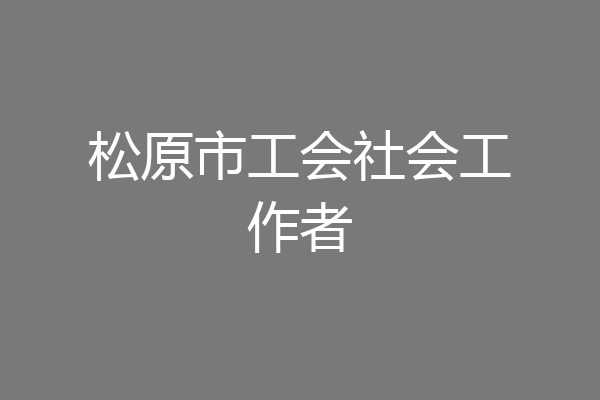 松原市工会社会工作者