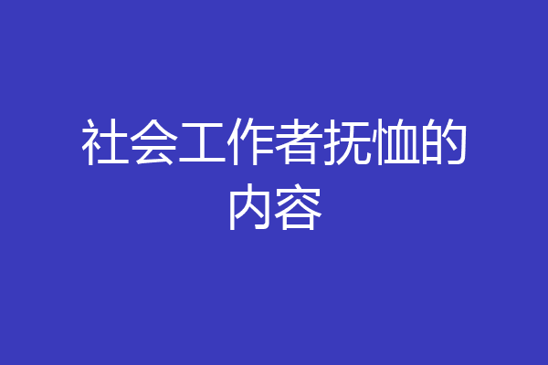 社会工作者抚恤的内容