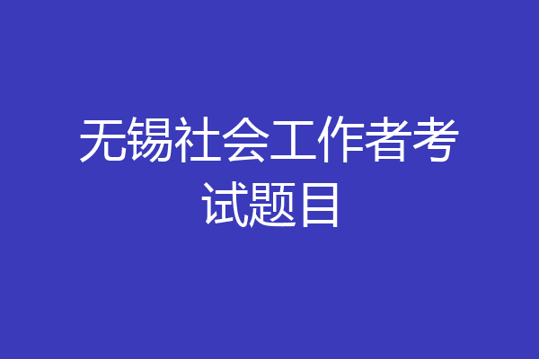 无锡社会工作者考试题目