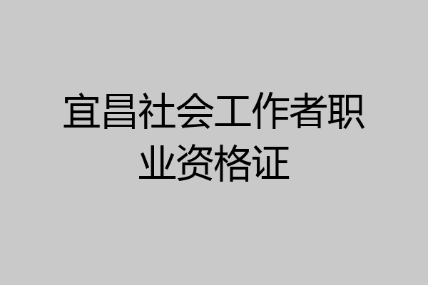 宜昌社会工作者职业资格证
