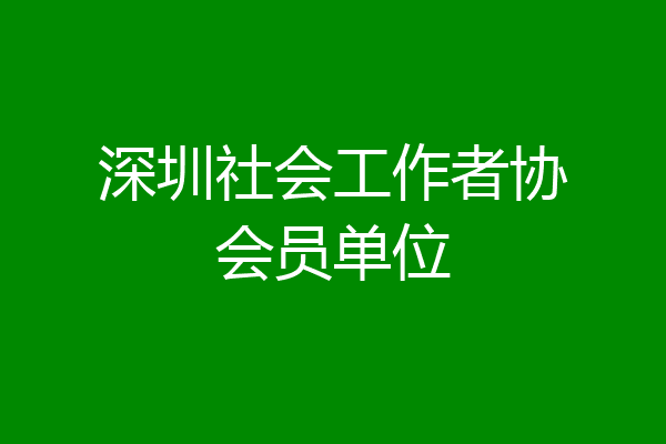 深圳社会工作者协会员单位