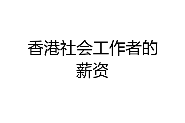 香港社会工作者的薪资