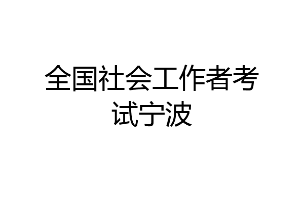全国社会工作者考试宁波