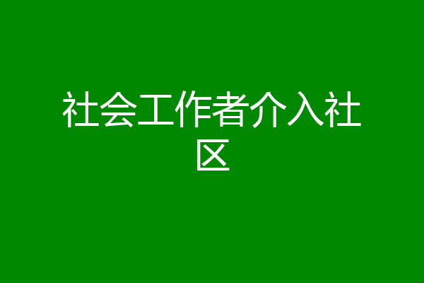 社会工作者介入社区