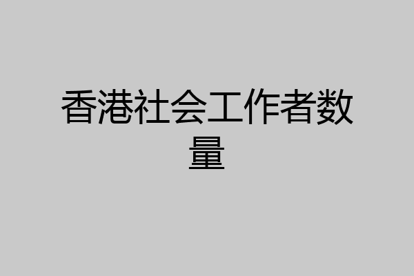 香港社会工作者数量